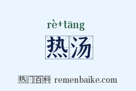 热汤是什么意思的图片